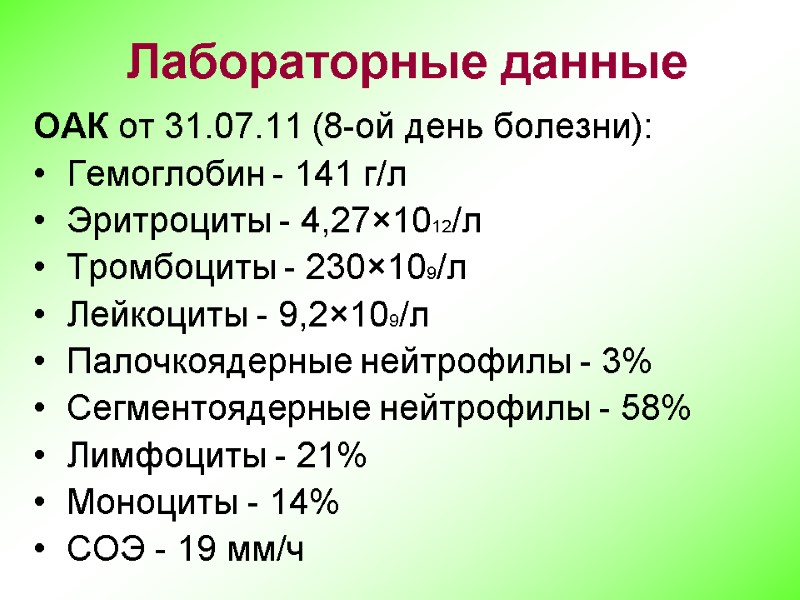 Лабораторные данные ОАК от 31.07.11 (8-ой день болезни): Гемоглобин - 141 г/л Эритроциты -